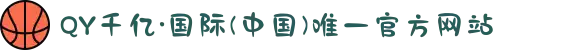 QY千亿·国际(中国)唯一官方网站